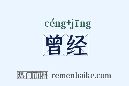 曾经是什么意思的图片